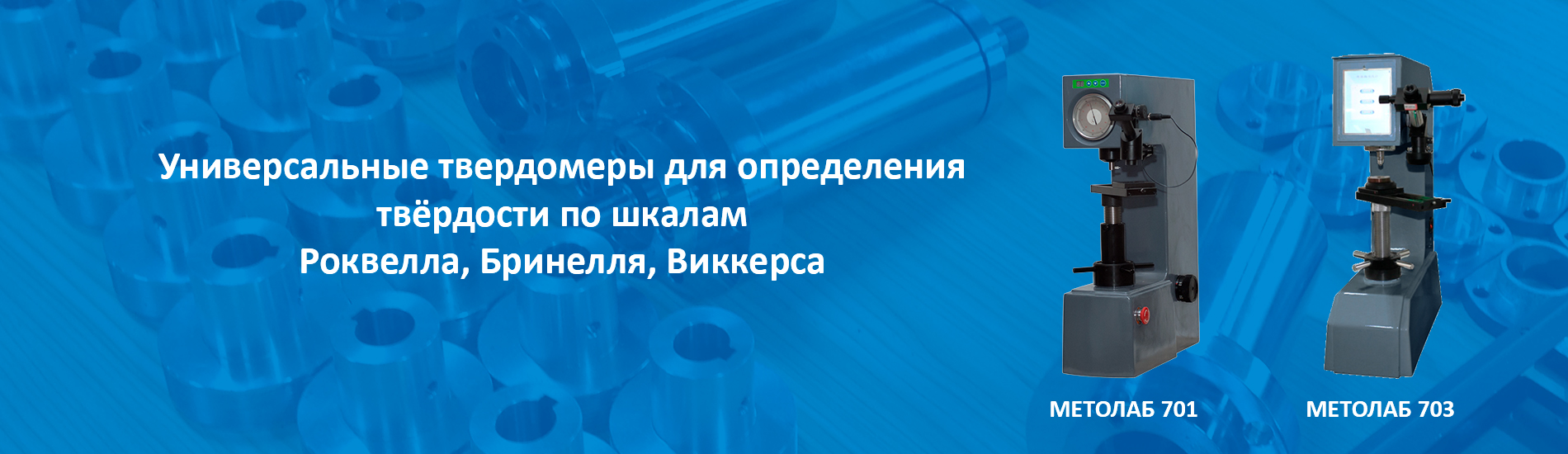 Универсальные твердомеры МЕТОЛАБ